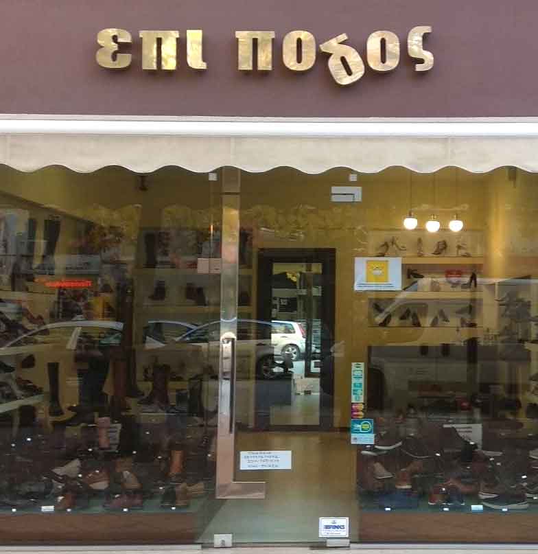 Παπούτσια